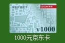 1000元京东卡